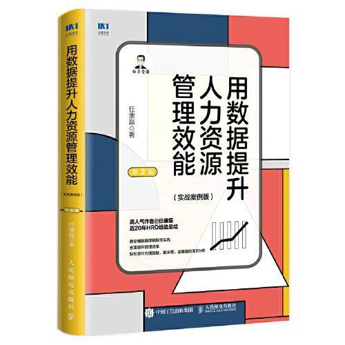 用数据提升人力资源管理效能 实战案例版 第2版
