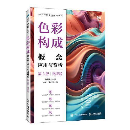 色彩构成 概念 应用与赏析（第3版）（微课版）