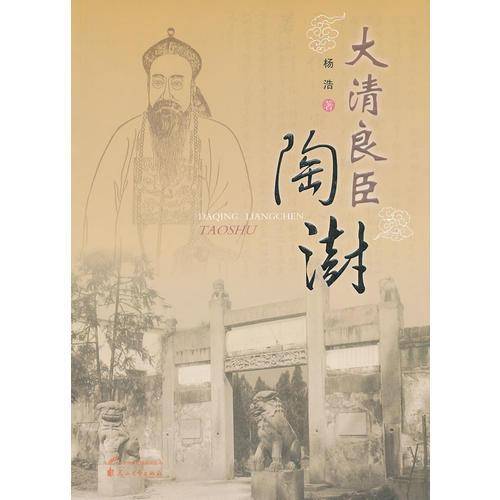 大清良臣陶澍