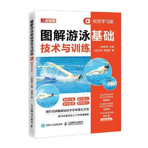 图解游泳基础技术与训练 视频学习版