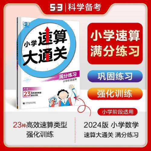 53小学速算大通关 满分练习 2024版 小学阶段适用
