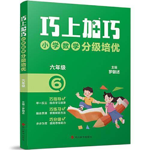 巧上加巧·小学数学分级培优·六年级