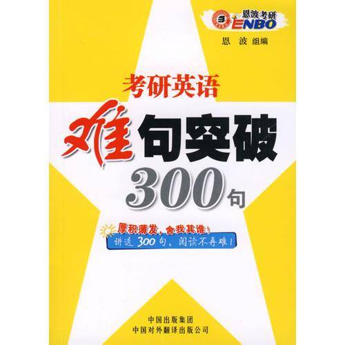 考研英语难句突破300句