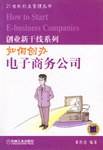如何创办电子商务公司