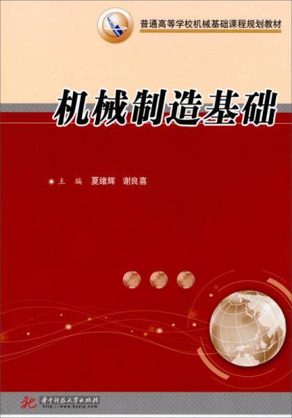 机械制造基础/普通高等学校机械基础课程规划教材