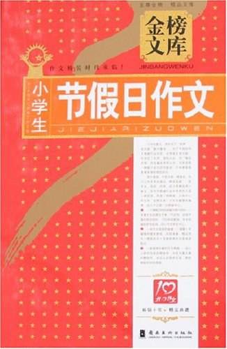 小学生节假日作文