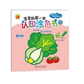 宝宝的第一本认知涂色书⑤