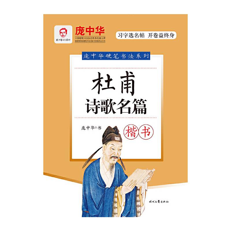 杜甫诗歌名篇・楷书