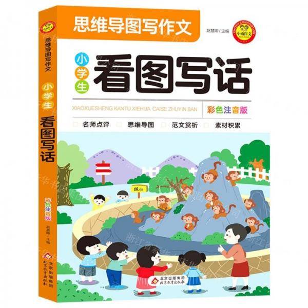 小学生看图写话/思维导图写作文