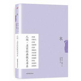 衣（人间・名家经典散文书系）