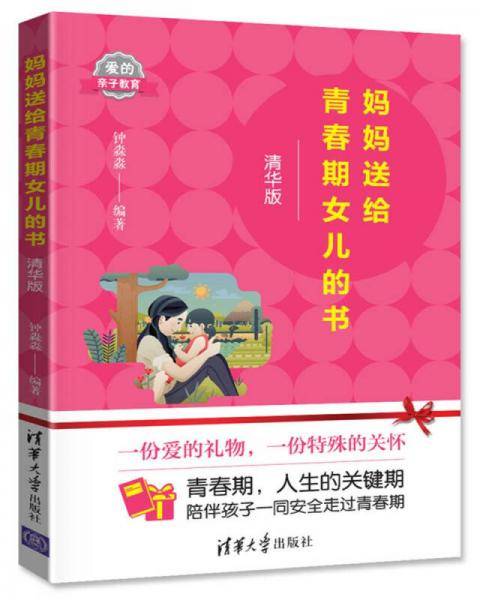 妈妈送给青春期女儿的书