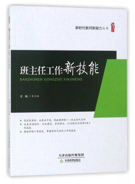班主任工作新技能/新时代教师新能力丛书・桃李书系