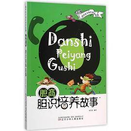陪伴孩子成长的好故事――CQ胆商・胆识培养故事
