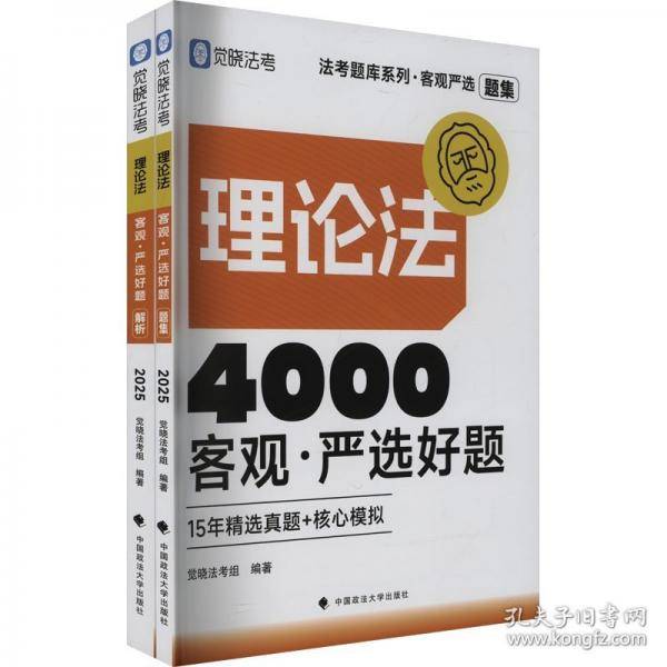 觉晓法考2025 客观严选4000好题·理论法客观