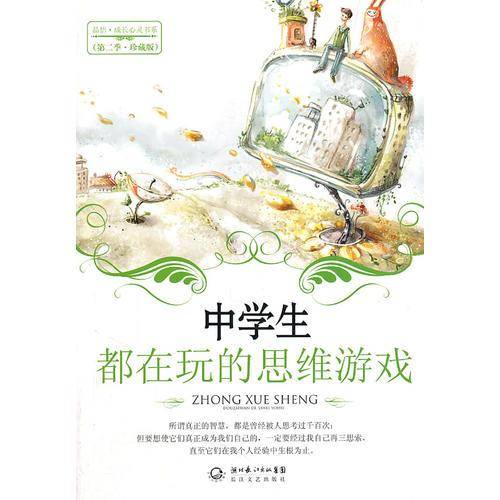 中学生都在玩的思维游戏