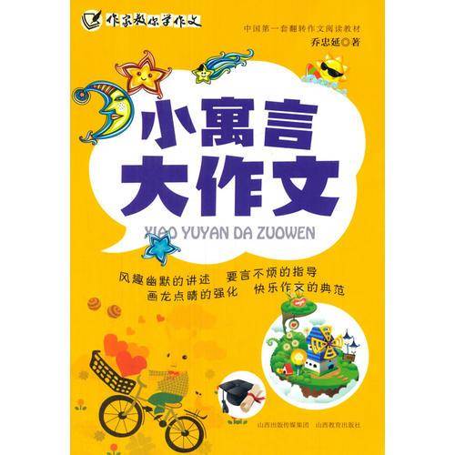 小寓言大作文