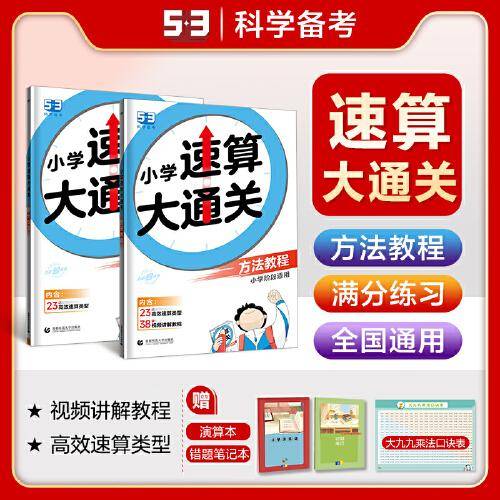 53小学速算大通关套装共4册方法教程+满分练习2024版赠演算本+错题笔记+大九九乘法口诀表