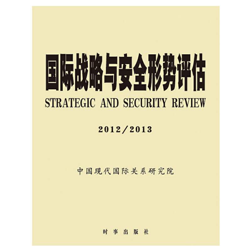 国际战略与安全形势评估