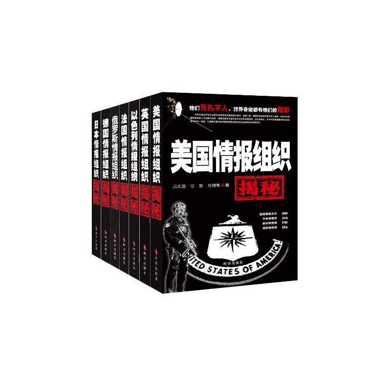 各国情报组织揭秘系列丛书