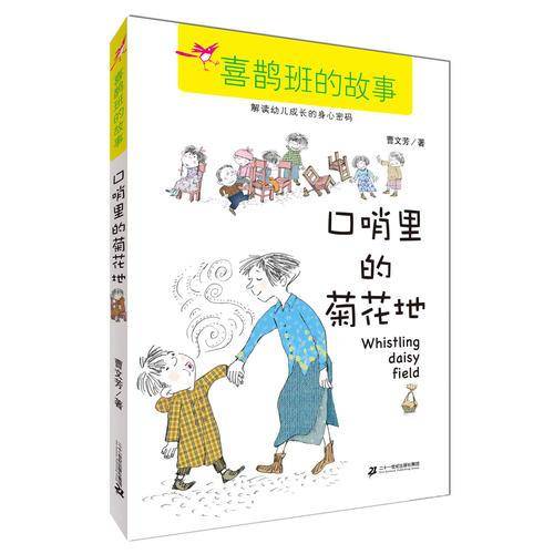 口哨里的菊花地   喜鹊班的故事