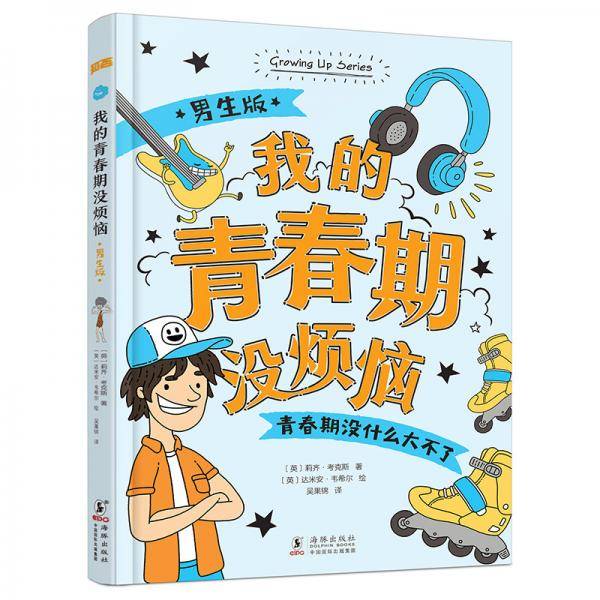 青春期必读：我的青春期没烦恼・男生版