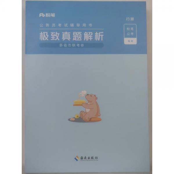 粉笔公考极致真题解析（多省市联考卷）（行测）