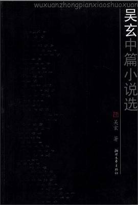 吴玄中篇小说选