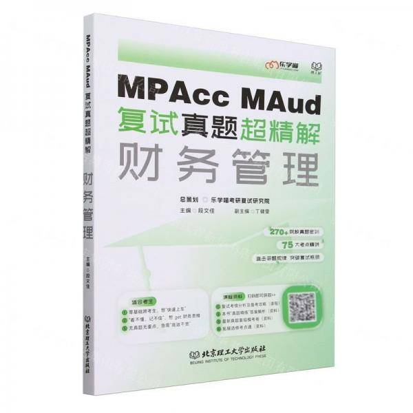 MPAcc MAud复试真题超精解(财务管理)