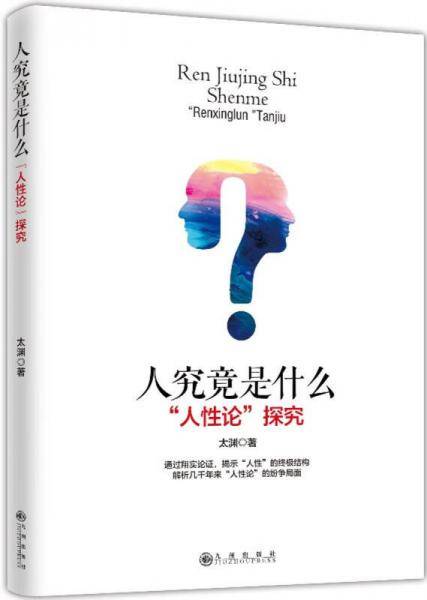 人究竟是什么