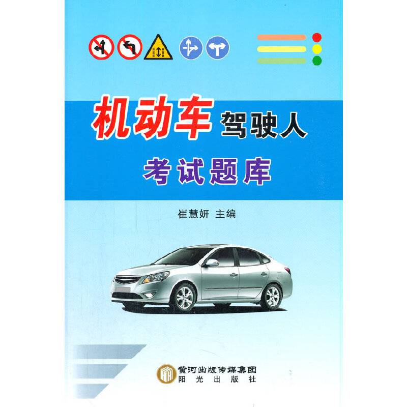 机动车驾驶人考试题库