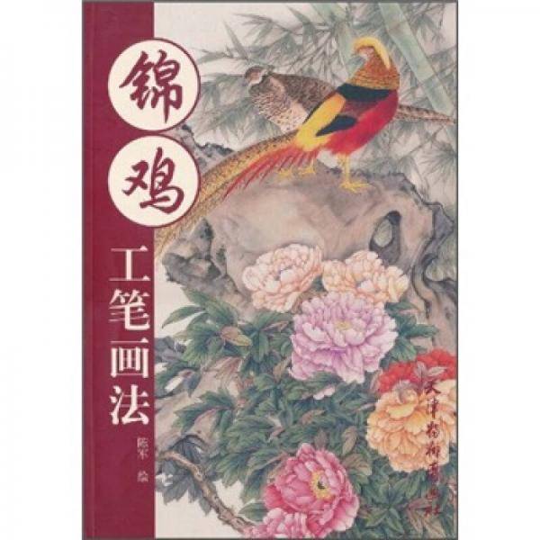 锦鸡工笔画法