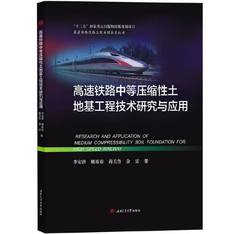 高速铁路中等压缩性土地基工程技术研究与应用