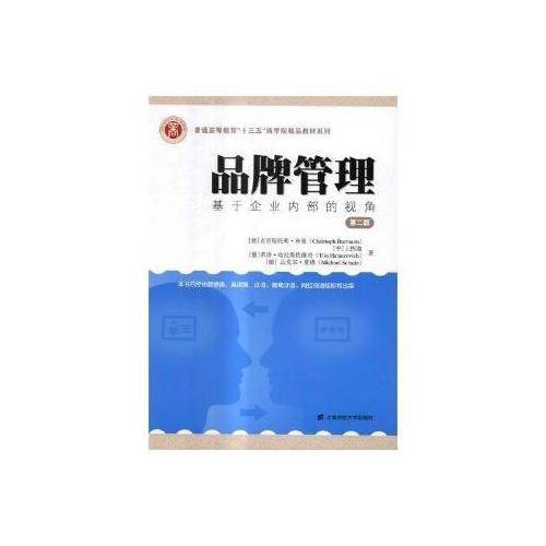 品牌管理：基于企业内部的视角（第二版）（引进版）