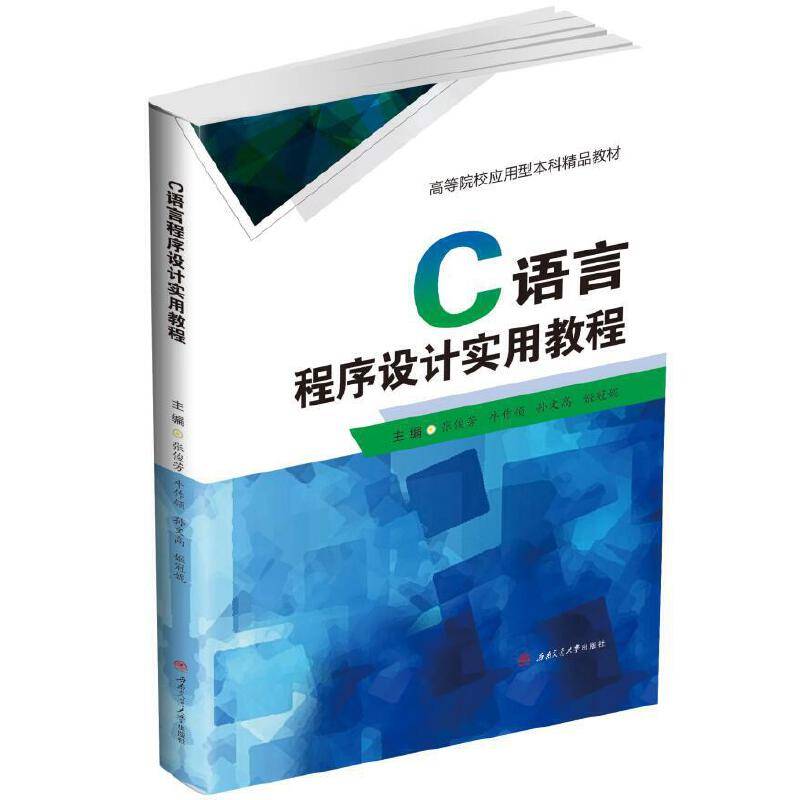 C语言程序设计实用教程