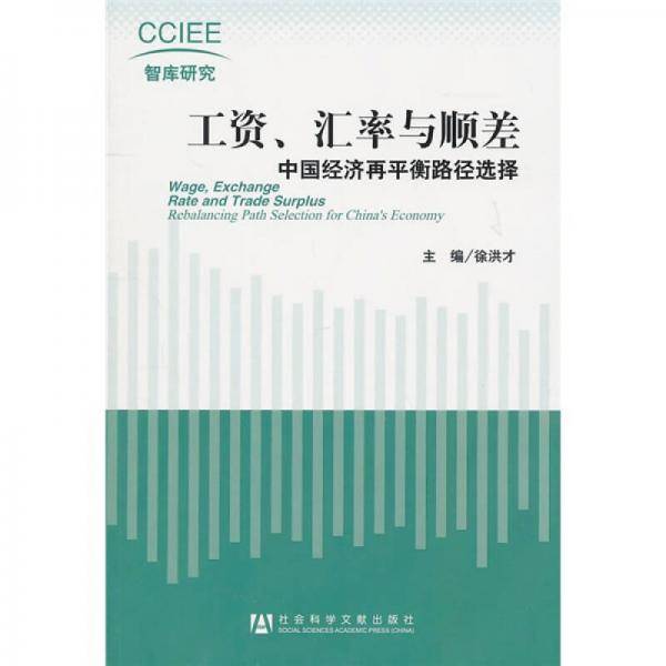 工资、汇率与顺差