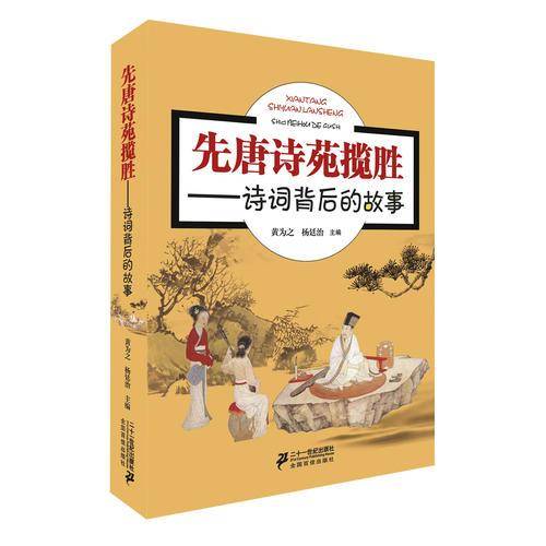 先唐诗苑揽胜――诗词背后的故事