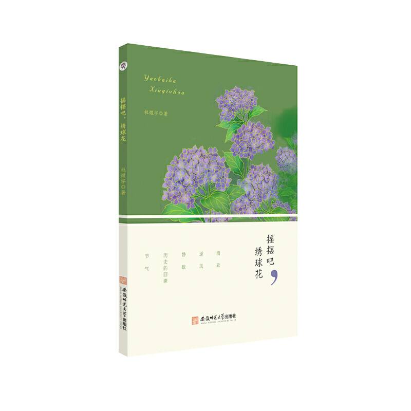 摇摆吧，绣球花