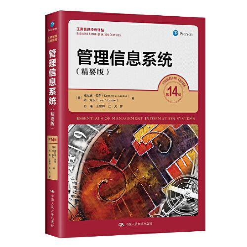 管理信息系统（精要版·第14版）(）