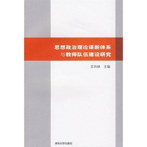 思想政治理论课新体系与教师队伍建设研究