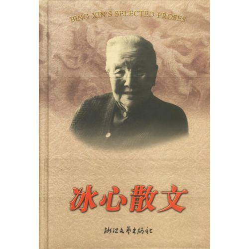 冰心散文