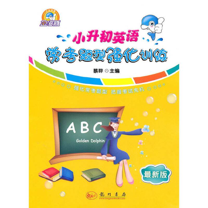 大头英语系列：小升初英语常考题型强化训练
