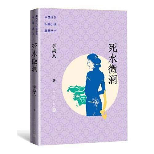 死水微澜（中国现代长篇小说典藏丛书）