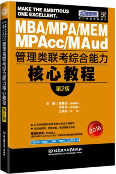 2016年管理类联考综合能力核心教程（第2版）