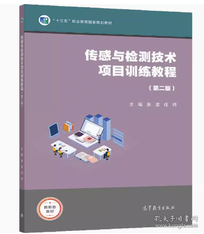 传感与检测技术项目训练教程