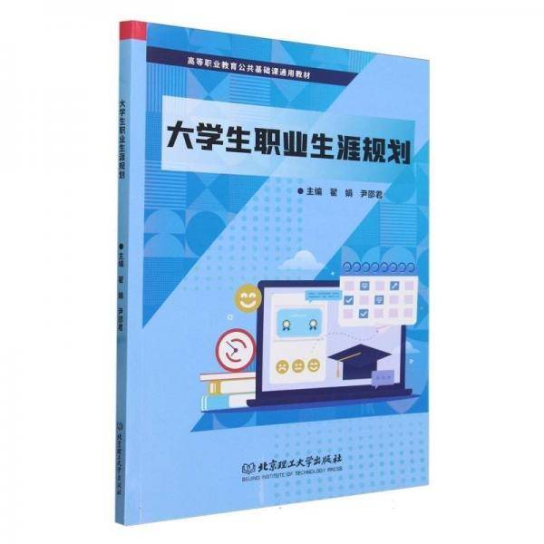 大学生职业生涯规划(高等职业教育公共基础课通用教材)