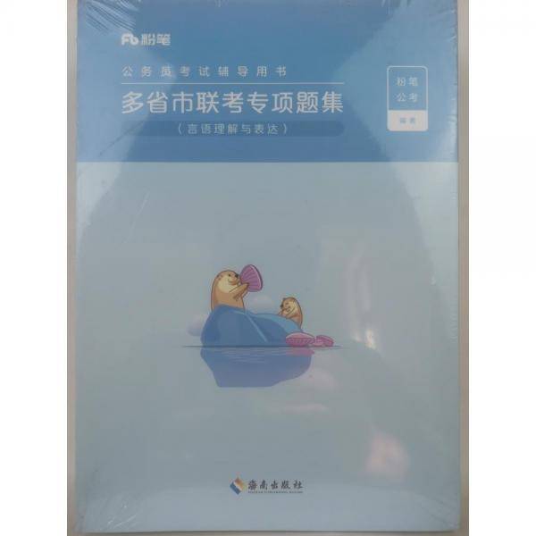 公务员考试辅导用书-多省市联考专项题集（4本合售）