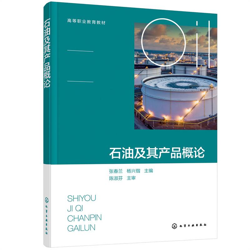 石油及其产品概论（张春兰）