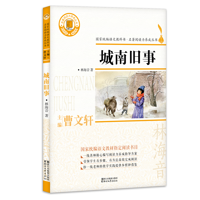 城南旧事/名著阅读力养成丛书
