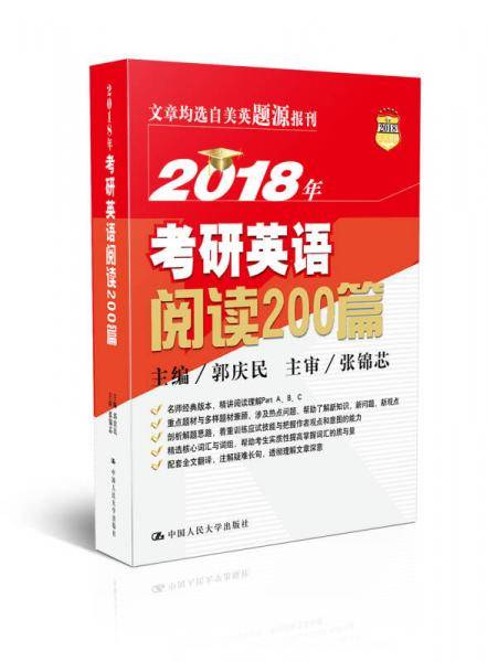 2018年考研英语阅读200篇