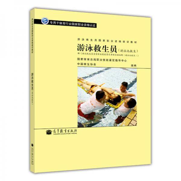 游泳救生员国家职业资格培训教材・游泳救生员
